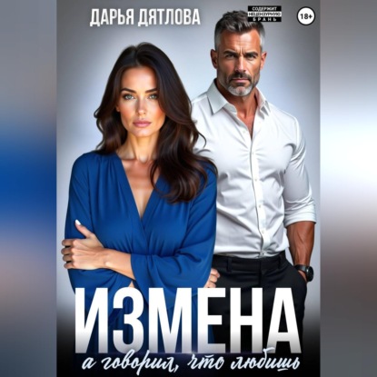 Скачать книгу Измена, а говорил, что любишь