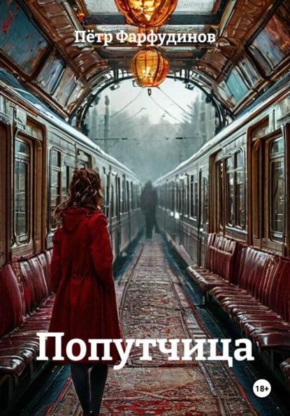 Скачать книгу Попутчица