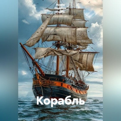 Скачать книгу Корабль