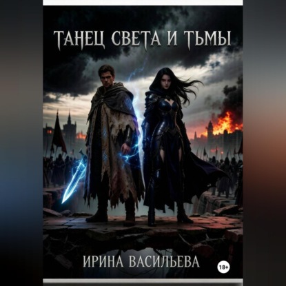 Скачать книгу Танец Света и Тьмы.