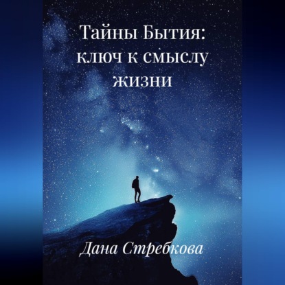 Скачать книгу Тайны Бытия: ключ к смыслу жизни