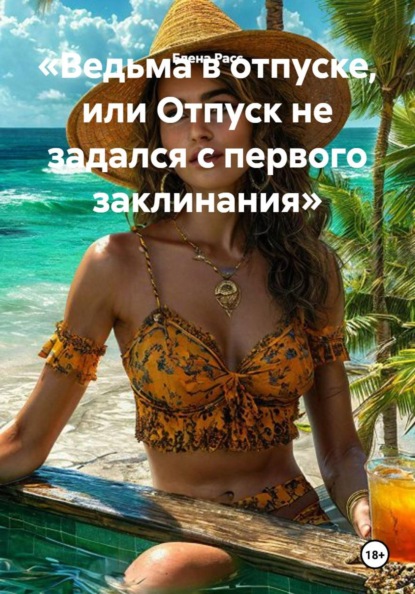 Скачать книгу «Ведьма в отпуске, или Отпуск не задался с первого заклинания»