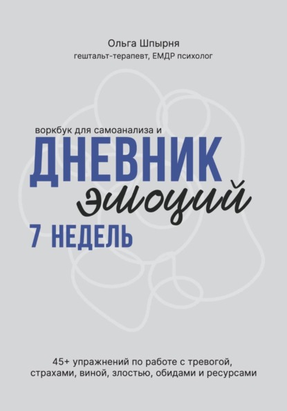 Скачать книгу Воркбук для самоанализа и дневник эмоций 7 недель