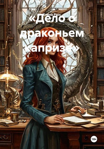 Скачать книгу «Дело о драконьем капризе»