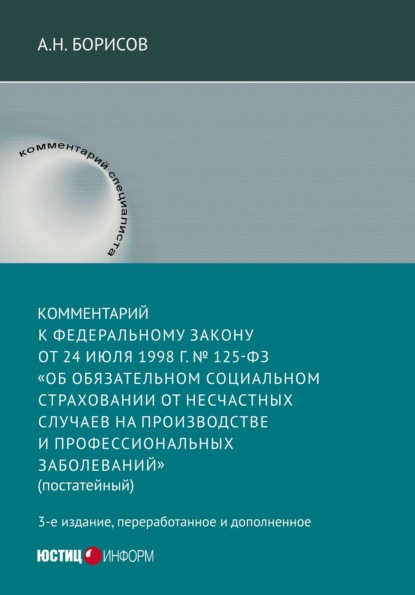 Скачать книгу Комментарий к Федеральному закону от 24 июля 1998 г. №125-ФЗ «Об обязательном социальном страховании от несчастных случаев на производстве и профессиональных заболеваний» (постатейный)