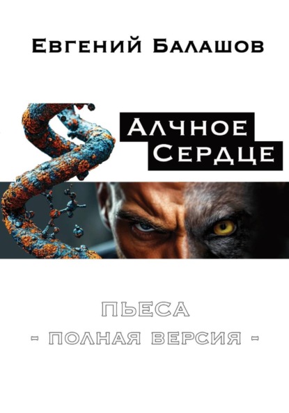 Скачать книгу Алчное Сердце