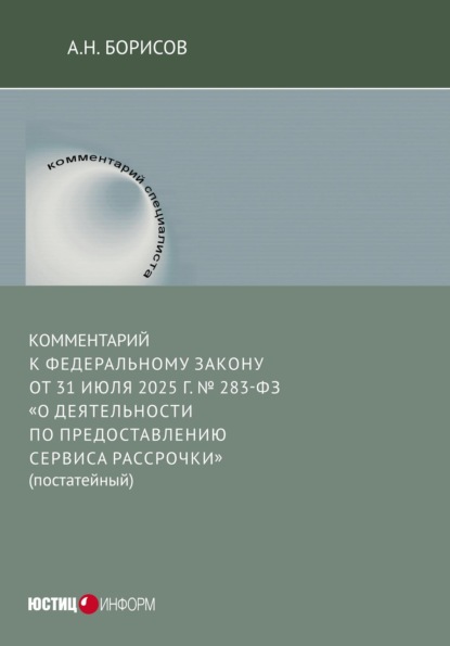 Скачать книгу Комментарий к Федеральному закону от 31 июля 2025 г. № 283-ФЗ «О деятельности по предоставлению сервиса рассрочки» (постатейный)