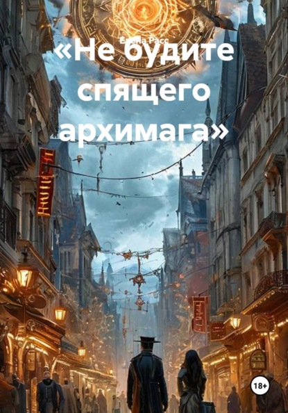 Скачать книгу «Не будите спящего архимага»