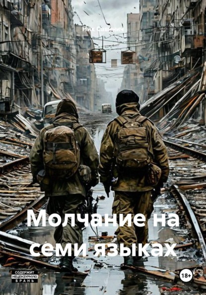 Скачать книгу Молчание на семи языках