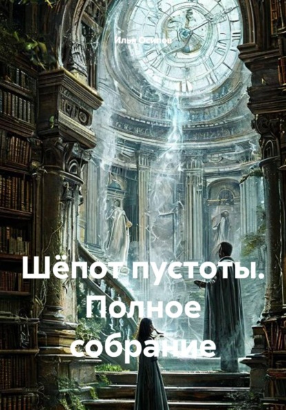 Скачать книгу Шёпот пустоты. Полное собрание