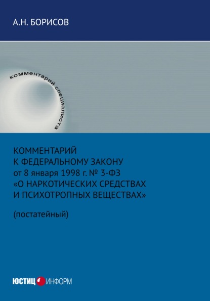 Скачать книгу Комментарий к Федеральному закону от 8 января 1998 г. № 3-ФЗ «О наркотических средствах и психотропных веществах» (постатейный)
