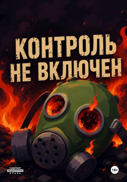 Скачать книгу Контроль не включëн