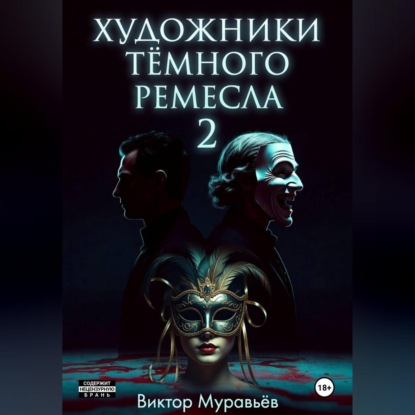 Скачать книгу Художники тёмного ремесла 2