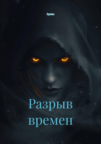 Скачать книгу Разрыв времен