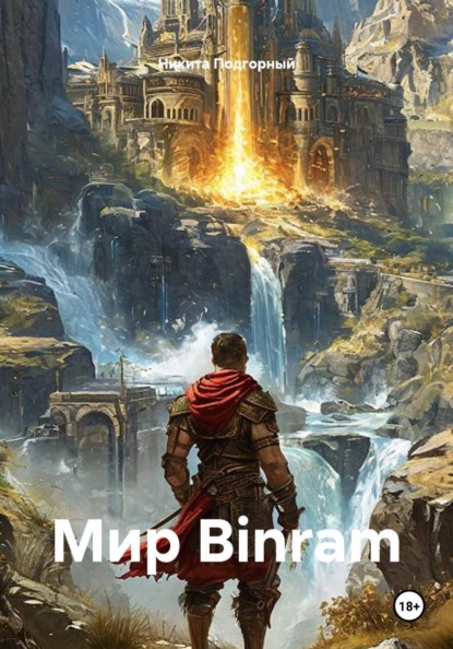 Скачать книгу Мир Binram