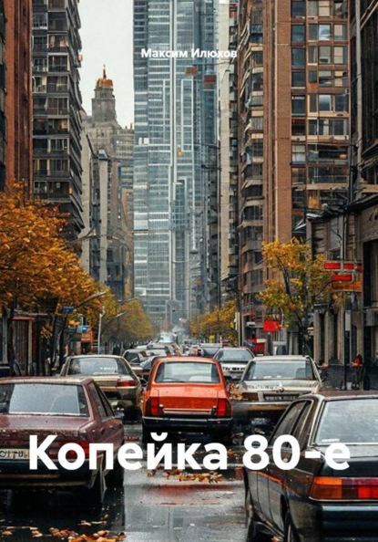 Скачать книгу Копейка 80-е