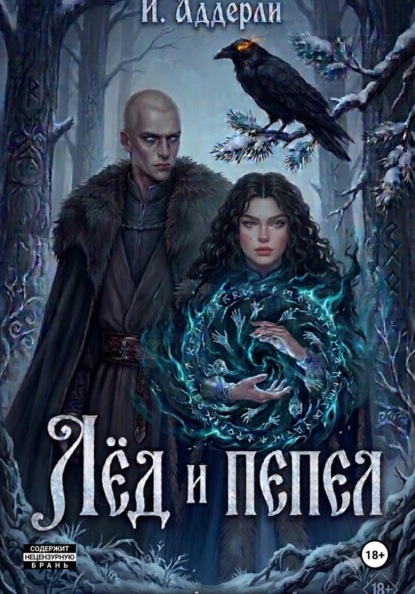 Скачать книгу Лёд и пепел
