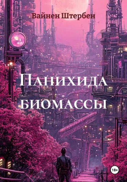 Скачать книгу Панихида биомассы
