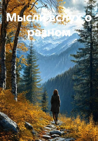 Скачать книгу Мысли вслух о разном