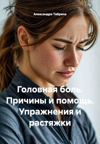 Головная боль. Причины и помощь. Упражнения и растяжки