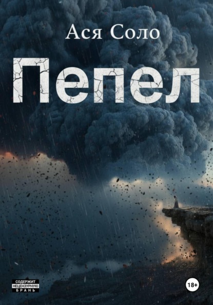 Скачать книгу Пепел