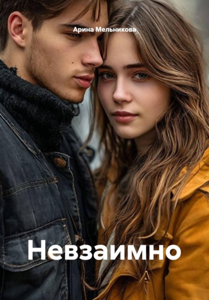Скачать книгу Невзаимно
