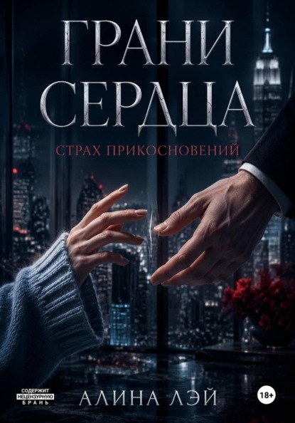 Скачать книгу Грани сердца: Страх прикосновений