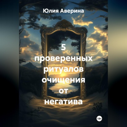 Скачать книгу 5 проверенных ритуалов очищения от негатива