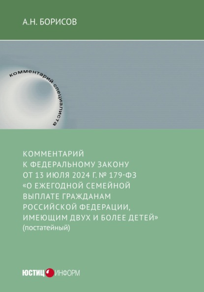 Скачать книгу Комментарий к Федеральному закону от 13 июля 2024 г. № 179-ФЗ «О ежегодной семейной выплате гражданам Российской Федерации, имеющим двух и более детей» (постатейный)