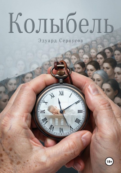 Скачать книгу Колыбель