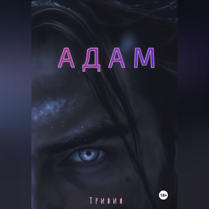 Скачать книгу Адам