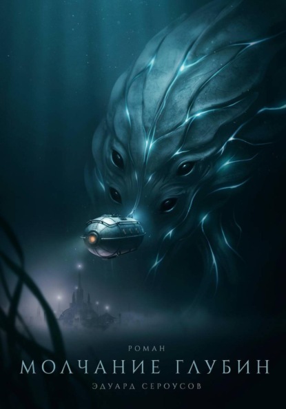 Скачать книгу Молчание глубин