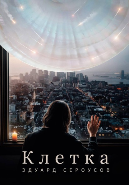 Скачать книгу Клетка