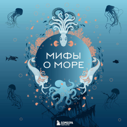 Скачать книгу Мифы о море