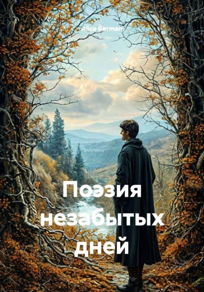 Скачать книгу Поэзия незабытых дней