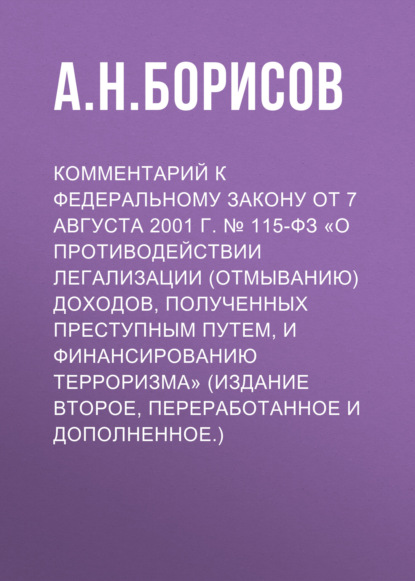Скачать книгу Комментарий к Федеральному закону от 7 августа 2001 г. № 115-ФЗ «О противодействии легализации (отмыванию) доходов, полученных преступным путем, и финансированию терроризма» (издание второе, переработанное и дополненное.)