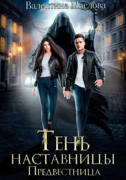 Скачать книгу Предвестница. Тень наставницы