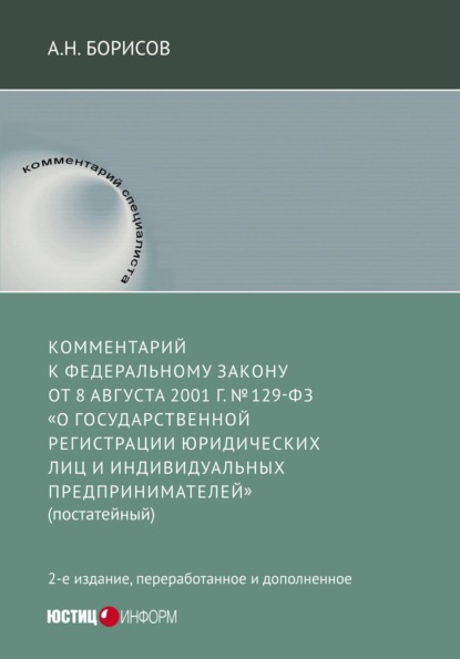 Скачать книгу Комментарий к Федеральному Закону от 8 августа 2001 г. №129-ФЗ «О государственной регистрации юридических лиц и индивидуальных предпринимателей» (постатейный)