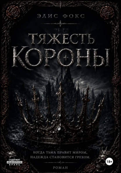 Скачать книгу Тяжесть короны