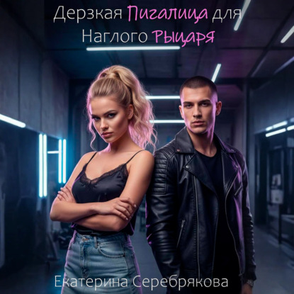 Скачать книгу Дерзкая Пигалица для Наглого Рыцаря