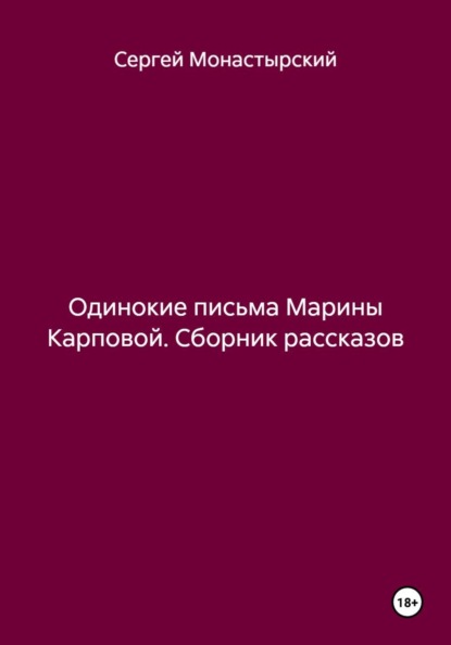 Одинокие письма Марины Карповой. Сборник рассказов