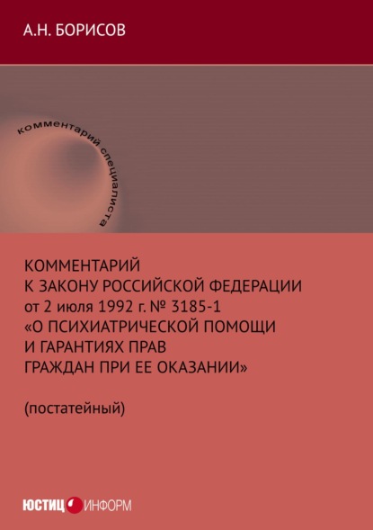 Скачать книгу Комментарий к Закону Российской Федерации от 2 июля 1992 г. № 3185-1 «О психиатрической помощи и гарантиях прав граждан при ее оказании» (постатейный)