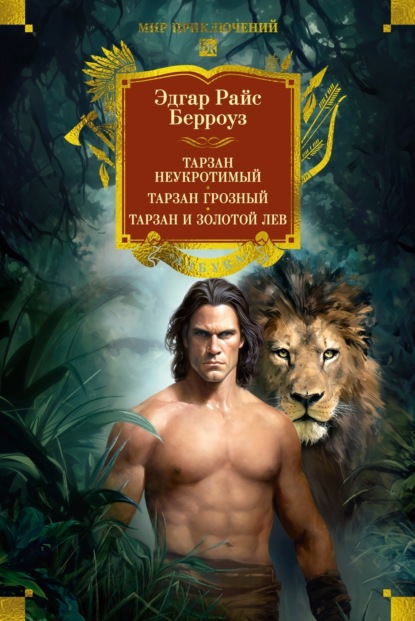 Скачать книгу Тарзан неукротимый. Тарзан Грозный. Тарзан и Золотой лев