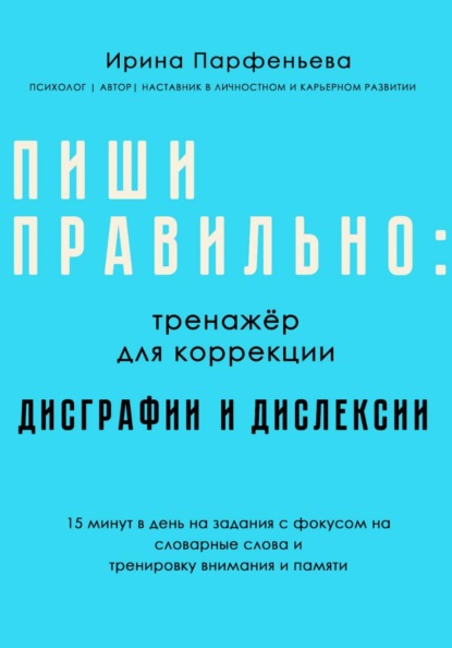 Пиши правильно: тренажёр для коррекции дисграфии и дислексии