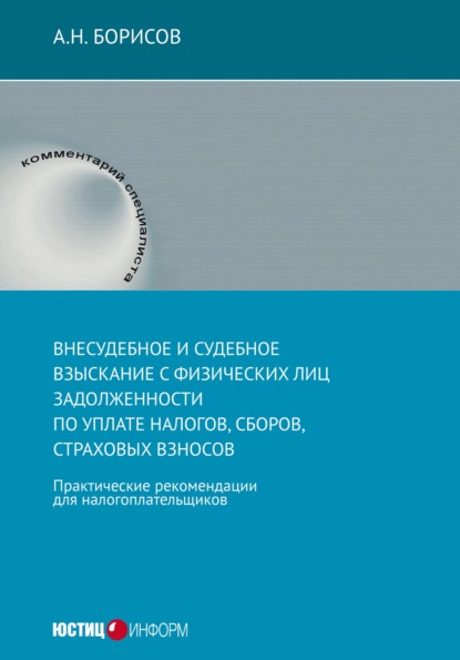 Скачать книгу Внесудебное и судебное взыскание с физических лиц задолженности по уплате налогов, сборов, страховых взносов. Практические рекомендации для налогоплательщиков