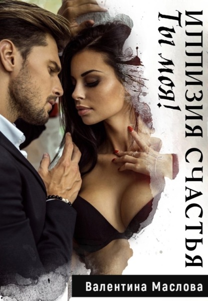 Скачать книгу Ты моя! Иллюзия счастья