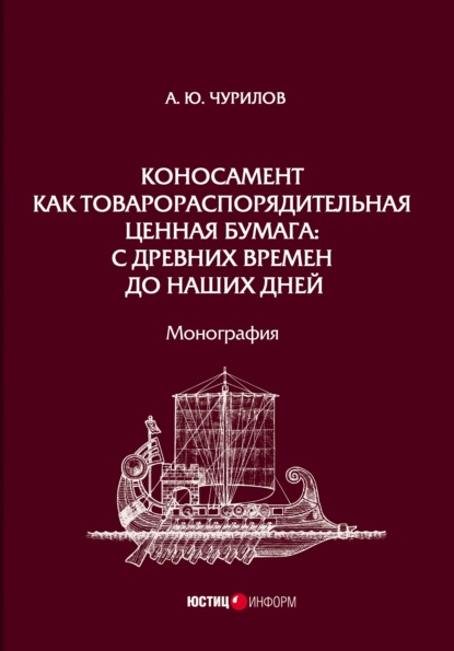 Коносамент как товарораспорядительная ценная бумага: с древних времен до наших дней