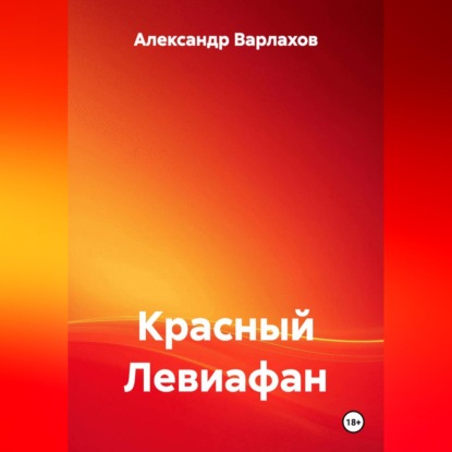 Скачать книгу КРАСНЫЙ ЛЕВИАФАН