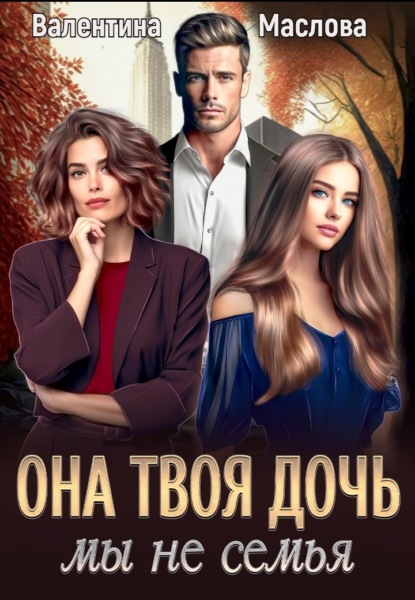 Скачать книгу Она твоя дочь! Мы не семья