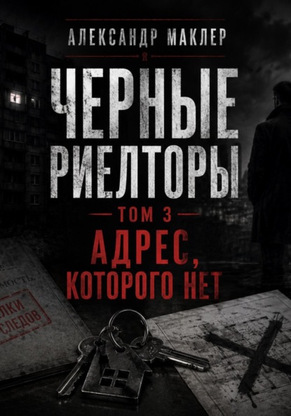Скачать книгу Черные риелторы. Том 3. Адрес, которого нет